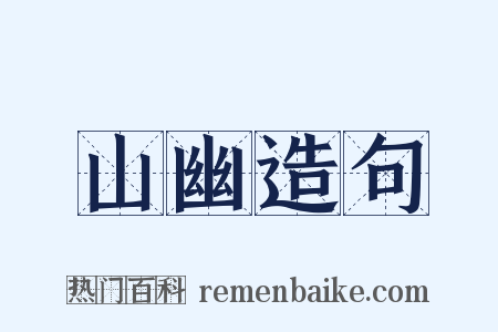 山幽造句是什么意思的图片
